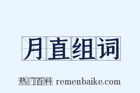 月直组词是什么意思的图片
